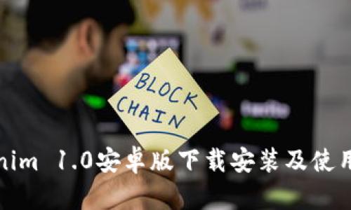 Tokenim 1.0安卓版下载安装及使用指南