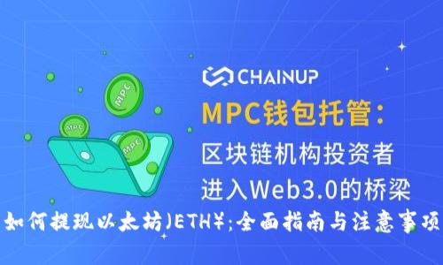 如何提现以太坊（ETH）：全面指南与注意事项