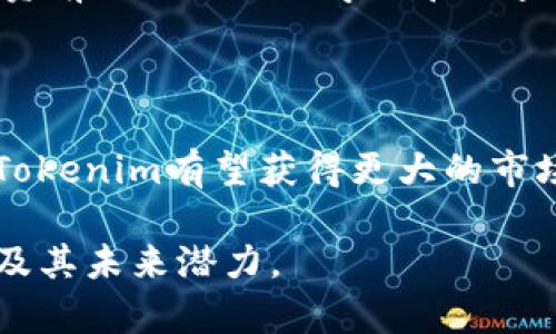    如何获得Tokenim及其投资价值分析  / 
 guanjianci  Tokenim, 区块链, 加密货币, 投资, 交易平台  /guanjianci 

### 什么是Tokenim？

Tokenim是一种新兴的加密货币，基于区块链技术，旨在为用户提供安全、高效的数字资产管理和交易服务。随着区块链技术的发展，Tokenim凭借其独特的机制和实用性，吸引了众多投资者的关注。Tokenim不仅是数字资产交易的媒介，同时也是参与其他区块链项目的基础货币。

### Tokenim的起源与发展

Tokenim的创始团队由一群区块链技术专家和金融投资者组成，他们在观察市场需求后，决定推出这一数字货币，以满足越来越多用户对快速、安全交易的需求。自从Tokenim推出以来，其生态系统不断扩展，吸引了多家合作伙伴加入，为用户提供更多的价值。

## 如何获得Tokenim？

要获得Tokenim，用户可以通过以下几种方式：

### 1. 通过交易所购买

最常见的方式就是在加密货币交易平台上直接购买Tokenim。用户可以在多个主流交易所注册帐户，完成身份验证后充值法币（如美元、人民币等）或其他数字货币，比如比特币（BTC）或以太坊（ETH），然后在交易所的市场上以市价或限价单购买Tokenim。

### 2. 参与Tokenim的初始发行（ICO）

Tokenim在首次公开发行（ICO）期间，用户可以以较低的价格参与购买。这通常是在Tokenim正式上线交易所之前，为了获取资金支持其项目发展。参加ICO时，用户需要关注项目的白皮书，了解其发展路线图和团队背景，从而降低投资风险。

### 3. 通过挖矿获取

某些基于区块链的项目提供挖矿机制，用户可以通过提供计算能力来获得Tokenim。这种方式适合技术爱好者，他们可以通过搭建矿机，下载相关软件来加入网络的维护，获得Tokenim奖励。

### 4. 参与德州扑克或竞猜

一些平台允许用户通过德州扑克或竞猜游戏获得Tokenim作为奖励。这类游戏吸引了不少普通用户参与，通过娱乐的方式获得Tokenim，为其流通和普及提供了全新的渠道。

### 5. 通过社交媒体和社区活动

很多项目会组织活动，用户可以通过完成任务获取Tokenim奖励，例如转发、评论、点赞、参与问答等社交活动。这是推广Tokenim的有效方式，同时也让更多用户认识这一数字货币。

## Tokenim的投资价值分析

Tokenim的投资价值主要有以下几个方面：

### 1. 应用生态系统的丰富性

Tokenim不仅是交易工具，同时还有多种应用场景，如支付、借贷、众筹等。这使得Tokenim的价值不再局限于简单的买卖，随着生态系统的不断扩大，其市场需求和价值潜力也在不断上升。

### 2. 安全性和透明性

Tokenim基于区块链技术，具有去中心化和透明化的特点。用户的交易记录在区块链上永远不可篡改，增加了投资的安全性。同时，Tokenim的团队在技术研发和安全防护上投入大量资源，为用户提供保护。

### 3. 投资回报的潜力

作为新兴的数字货币，Tokenim在市场上具有较大的增值空间。虽然加密货币市场本身波动较大，但凭借Tokenim独特的市场策略和增长潜力，其投资回报不容忽视。

### 4. 合作伙伴的支持

Tokenim与多家企业和项目建立了合作关系，形成了良好的生态网络，能够通过消费场景和业务拓展增加Tokenim的使用频率，从而提升币值。

## 可能相关的问题

### 问题1: Tokenim和其他加密货币有何不同？

Tokenim与许多传统加密货币的主要区别在于其生态系统的多样性和应用场景。它不仅可以作为一种交易媒介，还可以广泛应用于借贷、支付等多个领域。此外，Tokenim的团队在技术发展和社区建设上也与其他项目有所不同。其透明化和去中心化的特点使Tokenim成为一种更具投资价值的数字资产。

### 问题2: 投资Tokenim需要注意哪些风险？

尽管Tokenim的前景看好，但投资者仍需谨慎考虑多种风险，包括市场波动风险、技术风险和法律合规风险。在投资前，用户应充分了解项目团队背景和市场表现，同时定期关注行业新闻和法规变化，以防止因信息滞后导致资金损失。

### 问题3: 如何安全存储Tokenim？

安全存储Tokenim是保护投资的重要环节。用户应选择安全可靠的钱包，如硬件钱包，确保私钥不被泄露。此外，采用双重认证等安全措施，定期备份钱包信息，及避免在不安全的网络环境中进行交易，都可以有效降低资产被盗的风险。

### 问题4: Tokenim是否适合所有投资者？

Tokenim作为一种新兴的数字资产，适合对投资有一定了解的用户。对于那些对区块链技术和加密货币市场不够熟悉的投资者，建议在投资前进行充分的学习和调查，以降低投资风险。

### 问题5: Tokenim未来的发展趋势如何？

Tokenim的未来发展受到多种因素的影响，包括市场需求、技术进步和监管环境等。总体来看，随着区块链技术的发展和应用场景的丰富，Tokenim有望获得更大的市场份额。但投资者也需关注技术更新换代和市场竞争，做到灵活应对。

以上内容为有关Tokenim的详细介绍，涵盖了获得Tokenim的方式、其投资价值以及常见问题的解答，帮助用户更好地了解这一加密货币及其未来潜力。