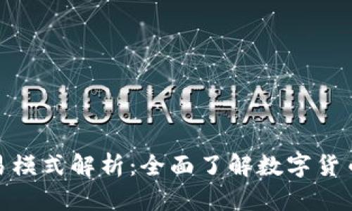 数字货币钱包交易模式解析：全面了解数字货币交易的运作机制