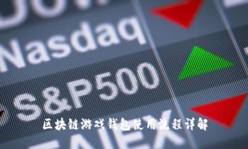 区块链游戏钱包使用流程详解
