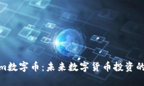 Tokenim数字币：未来数字货币投资的新选择