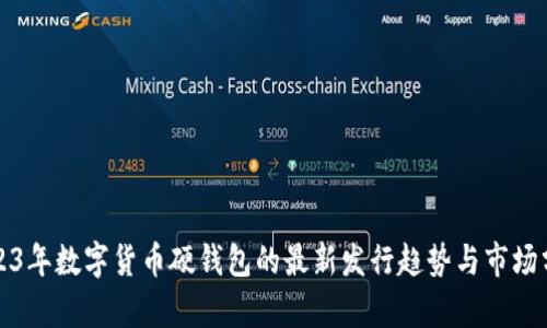 2023年数字货币硬钱包的最新发行趋势与市场分析