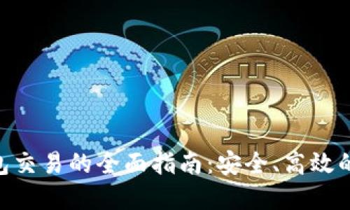 Tokenim冷钱包交易的全面指南：安全、高效的加密资产管理