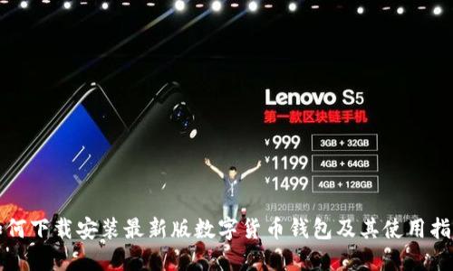 如何下载安装最新版数字货币钱包及其使用指南