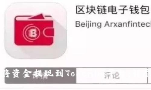 如何将资金提现到Tokenim平台：详尽指南