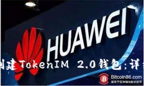 如何创建TokenIM 2.0钱包：详细指南
