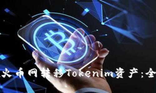 如何在火币网转移Tokenim资产：全面指南