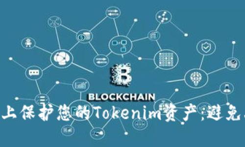 如何在EOS网络上保护您的Tokenim资产：避免丢币的最佳实践