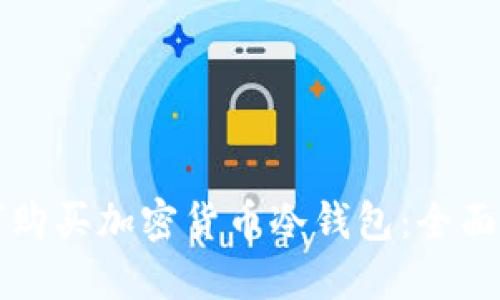 如何购买加密货币冷钱包：全面指南