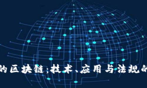探索合法的区块链：技术、应用与法规的全面解析