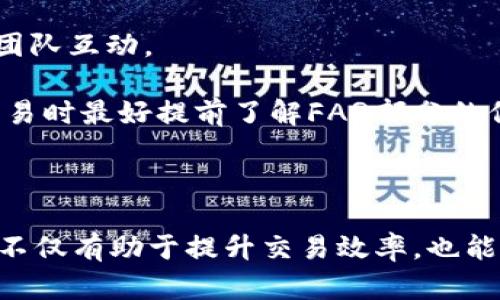   全面解析OKX交易所：功能、优势及如何使用 / 

 guanjianci OKX交易所, 数字货币交易, 加密货币, 交易所安全 /guanjianci 

### OKX交易所简介

随着区块链和数字货币的迅速发展，各大交易所如雨后春笋般涌现。其中，OKX交易所（前身为OKEx）因其丰富的功能、优秀的用户体验和强大的安全性而尤为受到关注。OKX交易所成立于2017年，是一家全球领先的数字资产交易平台，致力于为用户提供安全、便捷和多元化的数字资产交易服务。

### OKX交易所的主要功能

在了解OKX交易所之前，有必要先熟悉其提供的主要功能。这些功能不仅使得新手用户能够轻松上手，也满足了资深交易员的需求：

1. **现货交易**：OKX交易所支持多种数字货币的现货交易，包括比特币、以太坊、莱特币等主流数字资产。用户可以在现货市场中以市价或限价进行交易。
   
2. **合约交易**：用户可以进行多种合约交易，包括永续合约和交割合约。这种交易方式允许用户通过杠杆交易获得更高的利润空间。
   
3. **期权交易**：OKX为用户提供了一种新的金融工具——期权交易，用户可以通过购买期权合约来对冲风险或进行投机。

4. **借贷功能**：OKX交易所允许用户通过抵押数字资产进行借贷，帮助用户在需要现金流的情况下仍能保持资产的增值。

5. **Staking与收益产品**：OKX还为用户提供了Staking和收益产品，用户可以通过锁定资产获取年息或其他收益，这对于希望获取被动收入的用户来说非常有吸引力。

6. **API接口支持**：对于专业的量化交易员和开发者，OKX提供了API接口，允许用户根据实时的市场数据进行自动交易。

7. **多种语言支持**：为了满足全球用户的需求，OKX交易所支持多种语言，包括中文、英文、日文、韩文等，使得不同国家用户能够更好地体验平台的服务。

### OKX交易所的优势

除了丰富的功能外，OKX交易所还有其他多个优势，这些都为其赢得了良好的市场口碑：

1. **安全性高**：OKX交易所采取了多层次的安全措施，包括冷钱包存储、双因素身份验证（2FA）和定期的安全审计，以确保用户的资金和数据安全。

2. **流动性强**：凭借着巨大的用户基础和交易量，OKX能够提供快速的交易执行和较低的买卖差价，为用户创造良好的交易环境。

3. **用户友好的界面**：OKX的用户界面设计简洁易用，适合新手进行简单的投资，也为经验丰富的交易员提供了必要的图表和工具。

4. **教育资源丰富**：OKX重视用户教育，提供许多学习资料，包括市场分析、交易策略和安全注意事项等，帮助用户更好地理解数字货币市场。

5. **全球化运营**：作为一个国际性平台，OKX在多个国家和地区设有服务中心，为用户提供支持和服务，增强了其全球竞争力。

### 如何在OKX交易所进行交易

对于新手用户来说，了解如何在OKX进行交易显得尤为重要。以下是一步一步的指南：

1. **注册账户**：访问OKX官网，点击“注册”按钮，按照提示输入邮件地址或手机号码，并设置密码。完成佣金验证后，您将收到一封激活邮件，点击链接激活账户。

2. **实名认证**：为了遵循相关法规，用户需要进行实名认证。按照提示上传身份证明和自拍照，等待系统审核。

3. **充值资金**：完成注册和实名认证后，可以通过银行转账、信用卡或其他数字货币的方式为账户充值。充值后，您会在账户余额中看到新增的资金。

4. **选择交易对**：在平台首页可以看到各种交易对，例如BTC/USDT，选择想要交易的货币对。

5. **下单交易**：在交易界面，选择市价单或限价单，输入交易数量并确认下单。成功下单后，您可以在“交易记录”中查看。

6. **提现资金**：若您希望将资金提取到个人钱包或银行卡，需在“资产管理”中选择提现，输入地址和提现金额，完成相应的安全验证即可。

### 常见问题

#### 1. OKX交易所是否安全？如何保障用户资金安全？

安全性是选择一个数字资产交易平台时最为重要的考虑因素之一。OKX交易所采取了多重安全措施来保障用户资产安全：

- **冷钱包存储**：大多数资金存放在离线的冷钱包中，这样即使黑客攻击在线系统，也很难获取用户资产。

- **双因素身份验证（2FA）**: 通过手机或应用程序进行双重身份验证，确保只有账户持有人能够登录和进行交易。

- **资产保险**：OKX对用户资产提供保险。如果因为系统漏洞或其他安全事件导致用户资产损失，平台将进行赔偿。

- **定期安全审计**：定期的第三方审核和安全测试，有助于发现潜在的安全隐患并及时修复。

- **反欺诈系统**：平台使用先进的监控系统，能够实时监测异常行为，及时预警并采取措施。

综上所述，OKX交易所尽可能地为用户创建一个安全的交易环境，用户在使用平台时仍需增强自身的账户安全意识。

#### 2. 如何选择合适的交易对？

在进行数字货币交易时，选择合适的交易对至关重要，因为不同的交易对表现出来的价格波动和市场趋势会截然不同。在选择交易对时，可以考虑以下几个方面：

- **市场趋势分析**：通过分析市场趋势和历史数据，选择那些具有上升潜力的数字货币进行交易。可以通过技术分析（例如K线图、趋势线）和基本面分析（项目背景、市场需求等）进行研究。

- **流动性**：流动性高的交易对通常意味着在市场中交易的资产有足够的买家和卖家，有助于减少交易时的买卖差价和价格波动。因此，尽量选择流动性强的主流交易对。

- **风险控制**：在选择交易对时，也要考虑到自身的风险承受能力。有些资产价格波动剧烈，可能会导致巨大的损失，因此对于初学者可以选择波动较小的数字货币，通过小额交易逐步积累经验。

- **市场新闻与公告**：关注市场上的新闻和公告，项目的进展和重大事件通常会对其价格造成较大影响。通过及时获取信息，做出相应的交易决策。

总之，在选择交易对时，综合考虑市场环境、个人交易策略与风险承受能力都尤为重要。

#### 3. OKX交易所的交易费用如何计算？

在进行数字货币交易时，交易费用是一个不可忽视的成本。而OKX交易所的费用结构主要由以下几个方面组成：

- **交易手续费**：OKX的交易手续费基于用户的VIP等级，等级越高，手续费越低。账户的交易手续费是按比例计算的，方便用户根据自己交易量及时了解费用水平。

- **提现费用**：不同数字货币的提现费用是不一样的，通常在平台中会有清晰的信息展示。用户在选择提现时，可以提前计算费用，以免在资金转出时产生不必要的损失。

- **杠杆使用费**：如果在合约或杠杆交易中使用了杠杆，交易所可能会产生借贷费用。这个费用会随市场波动而有所变化，用户需要仔细阅读相关的收费条款。

在OKX交易所进行交易时，用户可以通过平台的费用详情页面查看具体的手续费标准，以帮助其做出经济的交易决策。

#### 4. OKX交易所是否支持合约交易？有什么风险？

是的，OKX交易所支持合约交易，用户可以通过交易合约进行预期价格走势的投机。虽说合约交易有较高的利润空间，但同时也伴随着巨大的风险：

- **杠杆风险**：合约交易通常允许用户使用杠杆，这意味着用户不仅可以在小额资金基础上进行大额交易，但如果市场朝着不利的方向波动，损失也可能以更快的速度扩大。

- **市场波动**：合约交易的市场环境通常比现货市场更加剧烈，价格波动更大，可能导致用户在短时间内承受巨大的损失，特别是在市场出现剧烈波动时。

- **情绪因素**：在合约交易中，交易者的心理承压能力也很重要。因为从高杠杆交易带来的情绪激动可能会影响理性的判断，导致决策失误，从而造成损失。

为此，在参与合约交易前，建议用户进行充分的市场分析、风险评估，并建立适当的风险管理策略，如设置止损、长期跟踪市场变化等。

#### 5. OKX交易所的客服如何？

良好的客户服务是交易所信任度的重要体现。OKX交易所为用户提供了多种方式来进行客户支持：

- **在线客服**：用户可以通过官方网站的在线客服功能进行咨询，客服人员通常会及时响应用户的问题，解答疑惑。

- **常见问题解答（FAQ）**：OKX网站上有详细的常见问题解答部分，用户可以通过自助查询解决很多基本问题，这不仅省去了等待的时间，还能获取到规范且准确的信息。

- **社交媒体支持**：OKX在多个社交媒体平台上运营官方账号，用户不仅可以在这里获取到最新的信息和公告，还能够通过留言与支持团队互动。

虽然OKX的客服服务体现在以上多个方面，但用户在使用过程中仍需保持一定的耐心。尤其在高峰期，响应速度可能会有所延迟，因此在交易时最好提前了解FAQ部分的信息，能给用户带来很多便利。

### 总结

通过上述的详细介绍，我们对OKX交易所的功能、优势、交易方法、常见问题等进行了全面的剖析。对于数字货币投资者而言，理解这些知识不仅有助于提升交易效率，也能在一定程度上减小投资风险。相信随着对OKX交易所的深入了解，用户能够更好地把握数字货币市场的机遇与挑战，获取丰厚的投资回报。