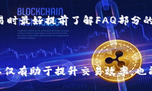   全面解析OKX交易所：功能、优势及如何使用 / 

 guanjianci OKX交易所, 数字货币交易, 加密货币, 交易所安全 /guanjianci 

### OKX交易所简介

随着区块链和数字货币的迅速发展，各大交易所如雨后春笋般涌现。其中，OKX交易所（前身为OKEx）因其丰富的功能、优秀的用户体验和强大的安全性而尤为受到关注。OKX交易所成立于2017年，是一家全球领先的数字资产交易平台，致力于为用户提供安全、便捷和多元化的数字资产交易服务。

### OKX交易所的主要功能

在了解OKX交易所之前，有必要先熟悉其提供的主要功能。这些功能不仅使得新手用户能够轻松上手，也满足了资深交易员的需求：

1. **现货交易**：OKX交易所支持多种数字货币的现货交易，包括比特币、以太坊、莱特币等主流数字资产。用户可以在现货市场中以市价或限价进行交易。
   
2. **合约交易**：用户可以进行多种合约交易，包括永续合约和交割合约。这种交易方式允许用户通过杠杆交易获得更高的利润空间。
   
3. **期权交易**：OKX为用户提供了一种新的金融工具——期权交易，用户可以通过购买期权合约来对冲风险或进行投机。

4. **借贷功能**：OKX交易所允许用户通过抵押数字资产进行借贷，帮助用户在需要现金流的情况下仍能保持资产的增值。

5. **Staking与收益产品**：OKX还为用户提供了Staking和收益产品，用户可以通过锁定资产获取年息或其他收益，这对于希望获取被动收入的用户来说非常有吸引力。

6. **API接口支持**：对于专业的量化交易员和开发者，OKX提供了API接口，允许用户根据实时的市场数据进行自动交易。

7. **多种语言支持**：为了满足全球用户的需求，OKX交易所支持多种语言，包括中文、英文、日文、韩文等，使得不同国家用户能够更好地体验平台的服务。

### OKX交易所的优势

除了丰富的功能外，OKX交易所还有其他多个优势，这些都为其赢得了良好的市场口碑：

1. **安全性高**：OKX交易所采取了多层次的安全措施，包括冷钱包存储、双因素身份验证（2FA）和定期的安全审计，以确保用户的资金和数据安全。

2. **流动性强**：凭借着巨大的用户基础和交易量，OKX能够提供快速的交易执行和较低的买卖差价，为用户创造良好的交易环境。

3. **用户友好的界面**：OKX的用户界面设计简洁易用，适合新手进行简单的投资，也为经验丰富的交易员提供了必要的图表和工具。

4. **教育资源丰富**：OKX重视用户教育，提供许多学习资料，包括市场分析、交易策略和安全注意事项等，帮助用户更好地理解数字货币市场。

5. **全球化运营**：作为一个国际性平台，OKX在多个国家和地区设有服务中心，为用户提供支持和服务，增强了其全球竞争力。

### 如何在OKX交易所进行交易

对于新手用户来说，了解如何在OKX进行交易显得尤为重要。以下是一步一步的指南：

1. **注册账户**：访问OKX官网，点击“注册”按钮，按照提示输入邮件地址或手机号码，并设置密码。完成佣金验证后，您将收到一封激活邮件，点击链接激活账户。

2. **实名认证**：为了遵循相关法规，用户需要进行实名认证。按照提示上传身份证明和自拍照，等待系统审核。

3. **充值资金**：完成注册和实名认证后，可以通过银行转账、信用卡或其他数字货币的方式为账户充值。充值后，您会在账户余额中看到新增的资金。

4. **选择交易对**：在平台首页可以看到各种交易对，例如BTC/USDT，选择想要交易的货币对。

5. **下单交易**：在交易界面，选择市价单或限价单，输入交易数量并确认下单。成功下单后，您可以在“交易记录”中查看。

6. **提现资金**：若您希望将资金提取到个人钱包或银行卡，需在“资产管理”中选择提现，输入地址和提现金额，完成相应的安全验证即可。

### 常见问题

#### 1. OKX交易所是否安全？如何保障用户资金安全？

安全性是选择一个数字资产交易平台时最为重要的考虑因素之一。OKX交易所采取了多重安全措施来保障用户资产安全：

- **冷钱包存储**：大多数资金存放在离线的冷钱包中，这样即使黑客攻击在线系统，也很难获取用户资产。

- **双因素身份验证（2FA）**: 通过手机或应用程序进行双重身份验证，确保只有账户持有人能够登录和进行交易。

- **资产保险**：OKX对用户资产提供保险。如果因为系统漏洞或其他安全事件导致用户资产损失，平台将进行赔偿。

- **定期安全审计**：定期的第三方审核和安全测试，有助于发现潜在的安全隐患并及时修复。

- **反欺诈系统**：平台使用先进的监控系统，能够实时监测异常行为，及时预警并采取措施。

综上所述，OKX交易所尽可能地为用户创建一个安全的交易环境，用户在使用平台时仍需增强自身的账户安全意识。

#### 2. 如何选择合适的交易对？

在进行数字货币交易时，选择合适的交易对至关重要，因为不同的交易对表现出来的价格波动和市场趋势会截然不同。在选择交易对时，可以考虑以下几个方面：

- **市场趋势分析**：通过分析市场趋势和历史数据，选择那些具有上升潜力的数字货币进行交易。可以通过技术分析（例如K线图、趋势线）和基本面分析（项目背景、市场需求等）进行研究。

- **流动性**：流动性高的交易对通常意味着在市场中交易的资产有足够的买家和卖家，有助于减少交易时的买卖差价和价格波动。因此，尽量选择流动性强的主流交易对。

- **风险控制**：在选择交易对时，也要考虑到自身的风险承受能力。有些资产价格波动剧烈，可能会导致巨大的损失，因此对于初学者可以选择波动较小的数字货币，通过小额交易逐步积累经验。

- **市场新闻与公告**：关注市场上的新闻和公告，项目的进展和重大事件通常会对其价格造成较大影响。通过及时获取信息，做出相应的交易决策。

总之，在选择交易对时，综合考虑市场环境、个人交易策略与风险承受能力都尤为重要。

#### 3. OKX交易所的交易费用如何计算？

在进行数字货币交易时，交易费用是一个不可忽视的成本。而OKX交易所的费用结构主要由以下几个方面组成：

- **交易手续费**：OKX的交易手续费基于用户的VIP等级，等级越高，手续费越低。账户的交易手续费是按比例计算的，方便用户根据自己交易量及时了解费用水平。

- **提现费用**：不同数字货币的提现费用是不一样的，通常在平台中会有清晰的信息展示。用户在选择提现时，可以提前计算费用，以免在资金转出时产生不必要的损失。

- **杠杆使用费**：如果在合约或杠杆交易中使用了杠杆，交易所可能会产生借贷费用。这个费用会随市场波动而有所变化，用户需要仔细阅读相关的收费条款。

在OKX交易所进行交易时，用户可以通过平台的费用详情页面查看具体的手续费标准，以帮助其做出经济的交易决策。

#### 4. OKX交易所是否支持合约交易？有什么风险？

是的，OKX交易所支持合约交易，用户可以通过交易合约进行预期价格走势的投机。虽说合约交易有较高的利润空间，但同时也伴随着巨大的风险：

- **杠杆风险**：合约交易通常允许用户使用杠杆，这意味着用户不仅可以在小额资金基础上进行大额交易，但如果市场朝着不利的方向波动，损失也可能以更快的速度扩大。

- **市场波动**：合约交易的市场环境通常比现货市场更加剧烈，价格波动更大，可能导致用户在短时间内承受巨大的损失，特别是在市场出现剧烈波动时。

- **情绪因素**：在合约交易中，交易者的心理承压能力也很重要。因为从高杠杆交易带来的情绪激动可能会影响理性的判断，导致决策失误，从而造成损失。

为此，在参与合约交易前，建议用户进行充分的市场分析、风险评估，并建立适当的风险管理策略，如设置止损、长期跟踪市场变化等。

#### 5. OKX交易所的客服如何？

良好的客户服务是交易所信任度的重要体现。OKX交易所为用户提供了多种方式来进行客户支持：

- **在线客服**：用户可以通过官方网站的在线客服功能进行咨询，客服人员通常会及时响应用户的问题，解答疑惑。

- **常见问题解答（FAQ）**：OKX网站上有详细的常见问题解答部分，用户可以通过自助查询解决很多基本问题，这不仅省去了等待的时间，还能获取到规范且准确的信息。

- **社交媒体支持**：OKX在多个社交媒体平台上运营官方账号，用户不仅可以在这里获取到最新的信息和公告，还能够通过留言与支持团队互动。

虽然OKX的客服服务体现在以上多个方面，但用户在使用过程中仍需保持一定的耐心。尤其在高峰期，响应速度可能会有所延迟，因此在交易时最好提前了解FAQ部分的信息，能给用户带来很多便利。

### 总结

通过上述的详细介绍，我们对OKX交易所的功能、优势、交易方法、常见问题等进行了全面的剖析。对于数字货币投资者而言，理解这些知识不仅有助于提升交易效率，也能在一定程度上减小投资风险。相信随着对OKX交易所的深入了解，用户能够更好地把握数字货币市场的机遇与挑战，获取丰厚的投资回报。