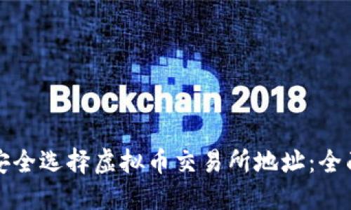 如何安全选择虚拟币交易所地址：全面指南
