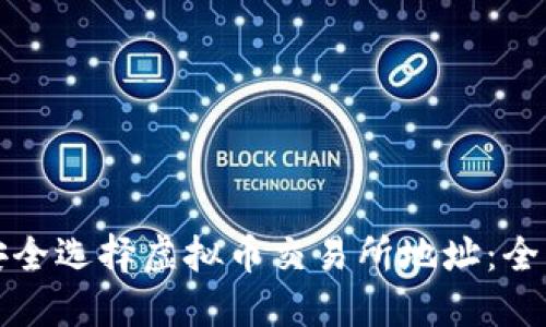 如何安全选择虚拟币交易所地址：全面指南