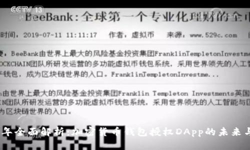 2023年全面解析：加密货币钱包授权DApp的未来与影响