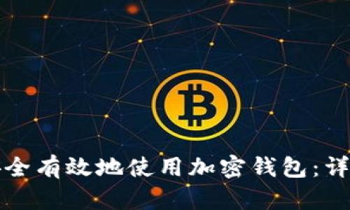 如何安全有效地使用加密钱包：详细指南