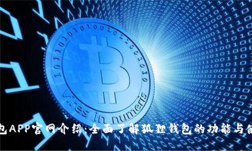 狐狸钱包APP官网介绍：全面了解狐狸钱包的功能与使用指南