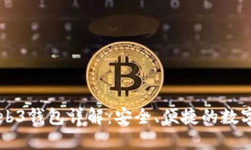 易欧交易所Web3钱包详解：安全、便捷的数字资产管理工具