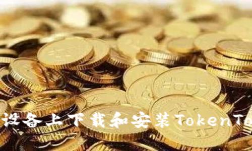 如何在Android设备上下载和安装TokenTokenIM钱包APK