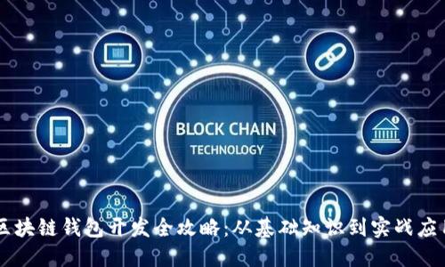 区块链钱包开发全攻略：从基础知识到实战应用