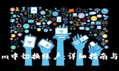 如何在Tokenim中切换账户：详细指南与常见问题解答