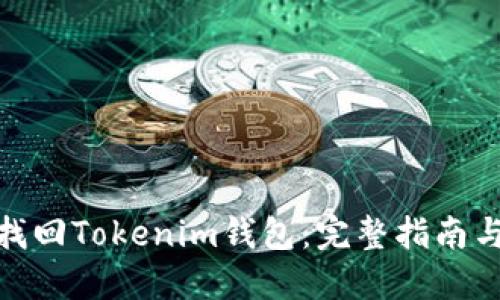 如何找回Tokenim钱包：完整指南与步骤