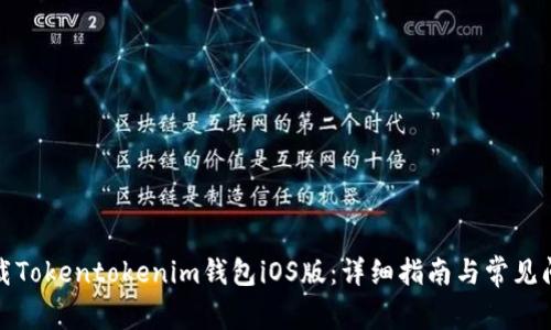 如何下载Tokentokenim钱包iOS版：详细指南与常见问题解答
