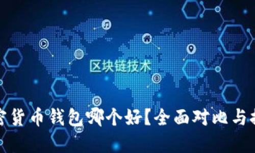 加密货币钱包哪个好？全面对比与推荐