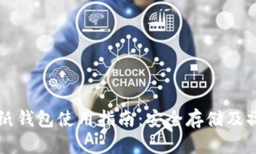 虚拟币纸钱包使用指南：安全存储及操作方法