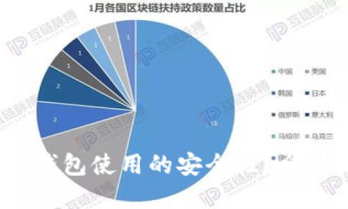 如何提高TokenTokenim钱包使用的安全性？全面提升数字资产保护措施
