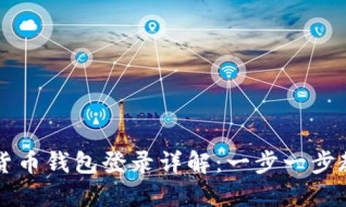 区块链数字货币钱包登录详解：一步一步教你安全登录