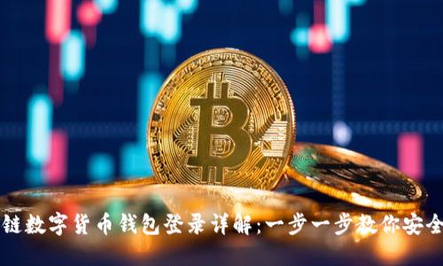 区块链数字货币钱包登录详解：一步一步教你安全登录