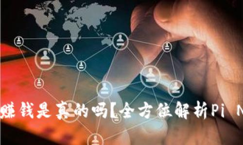 虚拟币Pi Network赚钱是真的吗？全方位解析Pi Network与赚钱机会