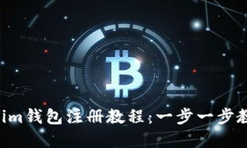 最新Tokentokenim钱包注册教程：一步一步教你轻松创建钱包