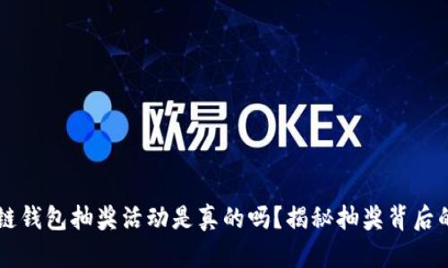 区块链钱包抽奖活动是真的吗？揭秘抽奖背后的真相