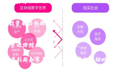   Tokenim会空投糖果吗？详解其空投机制与机会 / 

 guanjianci Tokenim, 空投, 糖果, 加密货币, 区块链 /guanjianci 

什么是Tokenim？
Tokenim是一个基于区块链的加密货币项目，旨在通过创新的金融工具和服务为用户提供更好的投资体验。这个项目不仅关注技术的先进性，还特别重视用户的参与度和社区的建设。Tokenim的开发团队致力于创建一个易于使用、透明、开放的生态系统，帮助用户轻松进行数字资产的交易和管理。

在Tokenim的生态系统中，用户可以利用其提供的多种工具进行资产管理，参与到各类金融活动中，包括但不限于借贷、流动性挖掘、以及其他DeFi（去中心化金融）活动。Tokenim的目标是通过不断的技术迭代和社区参与，让用户不仅是平台的使用者，更是整个生态系统的建设者。

空投机制的基础知识
空投（Airdrop）是一种营销手段，主要被加密货币项目用来提升知名度和用户参与度。通过将一定数量的代币免费分发给用户，项目团队希望能够吸引更多的人参与，同时为未来的代币交易打下基础。空投通常是为了奖励早期的支持者、活跃用户或持有特定资产的人。

空投的机制通常包括一些简单的步骤，比如要求用户关注社交媒体、加入社群、分享项目内容或持有某种特定的代币。这种方式不仅能够提高用户的参与感，还能帮助项目方建立起更大的生态圈。

Tokenim的空投策略
对于Tokenim而言，空投是一种重要的社区建设和推广策略。通过空投，Tokenim能够吸引更多用户来平台，提升用户的活跃度。而且，Tokenim在设计空投机制时，往往会结合其平台的特色和用户的需求，确保空投的公平性和透明度。

具体来说，Tokenim的空投策略可能包括以下几个方面：
ul
li基于持币的空投：用户在某个时间点持有Tokenim的特定代币将有资格获得空投。/li
li社区参与活动：用户参与社区的某些活动，例如微博转发、社群分享等，也可以获得空投奖励。/li
li任务型空投：用户完成特定任务后获得代币，例如填写问卷或者参与项目的测试。/li
li限量空投：为了提高稀缺性，Tokenim可能会针对特定的钱包或用户群体进行定量空投。/li
/ul

Tokenim空投的收益与风险
虽然空投看似是一种丰厚的礼物，但它同样伴随着一定的风险。在参与空投前，无论是Tokenim还是其他项目，用户都需要仔细考虑以下几个方面：

h4收益的吸引力/h4
空投最直接的好处就是能够获得免费的加密货币，尤其是在代币的市场表现较好时，这些空投的价值可能非常可观。此外，通过参与空投，用户还可以获得更多的项目了解，甚至是在未来的投资决策中占据优势。

h4风险提示/h4
然而，空投也有其潜在的风险。一方面，有的项目在设计空投时可能会出现不公正现象，例如集中在少数用户手中，导致其他用户没有机会；另一方面，有些项目可能是为了骗取用户的个人信息或代币，最终导致用户的资产损失。因此，用户在参与Tokenim的空投时，务必要保持警惕，进行必要的调查和研究。

如何参与Tokenim的空投？
为了参与Tokenim的空投，用户需要关注Tokenim的官方网站和社交媒体以获取最新消息。一般情况下，参与空投会有一些简单的步骤，以下是一些常规步骤：
ul
li注册账户：在Tokenim平台注册一个账户，确保填入真实的资料以获得空投资格。/li
li关注社交媒体：关注Tokenim的官方社交媒体渠道如Twitter、Telegram等，以便第一时间获取空投信息。/li
li完成任务：按照项目方的要求，完成相应的任务，以获取空投资格。/li
li保持活跃：定期访问Tokenim的平台，参与社区活动，提升自身在币圈的知名度。/li
/ul

Tokenim空投的未来发展趋势
随着加密行业的不断发展，空投机制也在不断演变。未来，Tokenim可能会在空投机制上进行一些创新，以迎合市场趋势和用户需求。例如，可能会与NFT（非同质化代币）结合，推出独特的空投活动，或者引入游戏化的元素，使空投变得更加有趣和互动。

此外，Tokenim可能会在合规性方面更加严格，确保所有参与者均符合相关法规，同时保护用户的个人数据安全。这将进一步提高用户参与的积极性和信任度，从而实现Tokenim的长远发展。

常见问题解答

问题1：Tokenim的空投会不会对项目的长期发展产生影响？
空投不仅是推广项目的一种手段，同时也可能对项目的长期发展产生深远的影响。通过空投，Tokenim可以扩大用户基础和社区影响力，吸引更多的投资者和关注者。然而，空投的有效性和持续性取决于几个关键因素：

ul
li社区建设：态度积极、互动频繁的社区对于Tokenim的可信度与吸引力至关重要。空投能够吸引到这部分用户，但如何让他们持续参与并支持项目，则是未来的挑战。/li
li项目持续性：Tokenim需要在空投之后继续提供有价值的产品和服务，否则参与空投的用户可能因为缺乏后续吸引力而逐渐流失。/li
li市场竞争：加密市场竞争激烈，Tokenim需要在空投之后制定有效的市场策略，确保项目在各类数字资产中保持竞争力。/li
/ul

综上所述，空投是一把双刃剑。虽然能在短期内提升知名度，但如何实现可持续发展的目标仍需要Tokenim投入更多的精力与资源。

问题2：如何识别Tokenim是否真的进行空投？
在加密货币世界中，很多空投活动都可能是虚假的。所以用户在关注Tokenim的最新动态时，需要具备一定的识别能力。以下是一些识别Tokenim是否真的进行空投的技巧：

ul
li官方网站查阅：始终通过Tokenim的官方渠道获取信息。官方发布的空投通知最具可信度，避免通过仅来自社交媒体或二手渠道的信息进行判断。/li
li社群活跃度：加入Tokenim的社区，观察参与者的讨论。如果社区中有大量用户在谈论空投的细节，那么这个空投活动极有可能是真实的。/li
li审查任务正规性：通常，空投会要求用户完成某些对项目有益的任务。如果任务过于简单或者要求用户提供敏感信息，可能就是一个警告信号，提醒用户小心。/li
li查看历史记录：考察Tokenim过往的空投活动，量化它们的有效与否。如果Tokenim在过去的一次或多次活动中表现不佳，用户需要谨慎。/li
/ul

通过这些方式，用户可以有效提升对空投事件的鉴别能力，为自己的资产安全添砖加瓦。

问题3：参与Tokenim空投需要花费资金吗？
参与Tokenim的空投通常不需要用户花费任何资金。空投的主要意图是奖励现有用户或吸引潜在用户参与到项目中。然而，虽然参与空投通常是免费的，仍然存在一些可能的隐性成本：

ul
li时间成本：为了参与空投，用户需要花费时间去了解项目、完成所要求的任务或参加社交活动。在某种程度上，时间就是金钱。/li
li机会成本：用户可能在参与Tokenim的空投时放弃了其他潜在的投资机会。例如，同时期可能有其他项目的空投，导致用户无法兼顾。/li
li交易费用：一旦用户通过Tokenim获得代币，若需要将其转出至个人钱包，则可能需要支付相应的交易手续费，这也算是一种成本。/li
/ul

虽然参与空投不直接需要资金，但用户还是要考虑这些隐性成本，以更全面的视角评估参与空投的决策。

问题4：Tokenim的空投对于新用户有哪些吸引力？
Tokenim的空投对于新用户来说，确实具有多方面的吸引力：

ul
li低门槛：通常，参与空投的条件都较为宽松，新用户只需简单的注册和参与活动，即可获得相应的代币，展示了参与的低门槛。/li
li获取免费代币：新用户通过空投可以在没有任何经济负担的情况下获得代币，这对于刚入门的投资者极具吸引力，尤其是在后期代币可能增值的情况下。/li
li参与社区：空投活动通常鼓励新用户加入项目的社区，这是进入加密货币世界的重要一步。通过社区互动，新用户能够获取有价值的信息和见解。/li
li提升对项目的认同感：成功参与空投后，新用户更有可能对Tokenim产生信任和归属感，进而支持项目的长期发展。/li
/ul

因此，无论是从直观的利益，还是潜在的长期投资角度，新用户均能从Tokenim的空投中获得诸多红利。

问题5：Tokenim的糖果空投是否能获得实质利益？
“糖果空投”是一个普遍用于加密领域的术语，指的是通过空投方式给予用户一些小额代币，以增加其平台的用户粘性和参与度。那么，参与Tokenim的糖果空投是否能够带来实际的利益呢？

ul
li价值的实现：尽管糖果空投的代币数量通常不多，但如果选中的项目后期表现优秀，代币的总价值可能随着市场的波动而上升，用户将获得不小的回报。/li
li投资组合多样化：通过糖果空投，用户可以增加自己投资组合中不同项目的多样性，降低过于集中于某一资产的风险。/li
li后续参与机会：糖果空投经常把新用户吸引到项目中，这意味着新用户可能将来能获取更多的参与机会，例如后续空投、众筹或者社区治理决策等，进而成为更严重的投资者。/li
li教育与成长：不仅仅是金钱收益，参与糖果空投的过程也能帮助新用户了解项目的理念、技术以及市场动态，从而促进知识的增长和投资能力的提高。/li
/ul

综上所述，Tokenim的糖果空投虽然看似小额，但其潜在利益无论在短期还是长期都不容小觑，合理利用这些空投机会，能为用户的投资之路增加更多的可能性。

综上所述，Tokenim作为一个崭新的加密货币项目，其空投机制为用户提供了丰富的学习和参与机会，帮助提升用户的投资经验。用户在判断和参与Tokenim的空投活动时，应关注项目的真实性、防范潜在风险，并合理评估自己的参与价值。