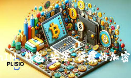 冠军链 TokenIM 钱包：安全、便捷的加密资产管理方案