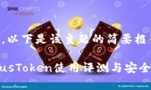 由于内容较长，以下是该主题的简要框架和内容大纲。

区块链钱包PlusToken使用评测与安全分析