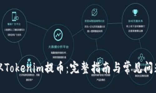 如何从Tokenim提币：完整指南与常见问题解答