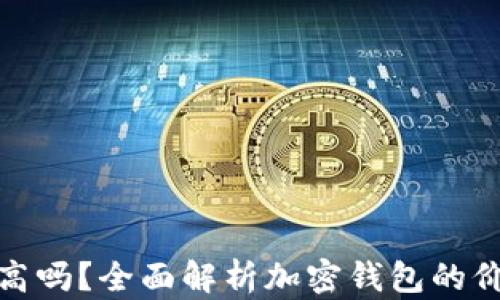 
加密钱包估值高吗？全面解析加密钱包的价值与投资前景