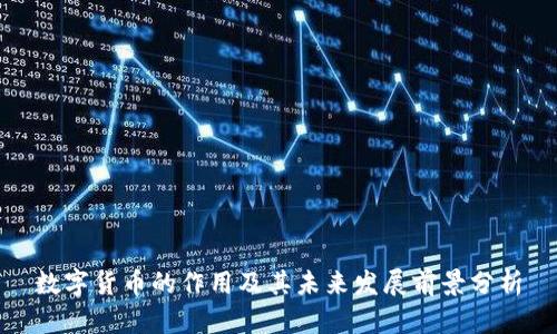 数字货币的作用及其未来发展前景分析