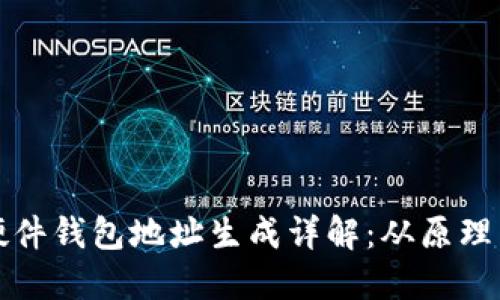 加密硬件钱包地址生成详解：从原理到实践