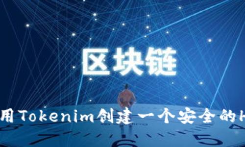 如何使用Tokenim创建一个安全的HT钱包？