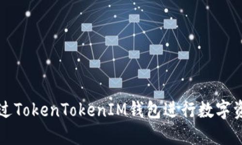 如何通过TokenTokenIM钱包进行数字资产签约