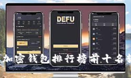 2023年加密钱包排行榜前十名软件推荐