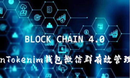 如何利用TokenTokenim钱包微信群有效管理您的数字资产