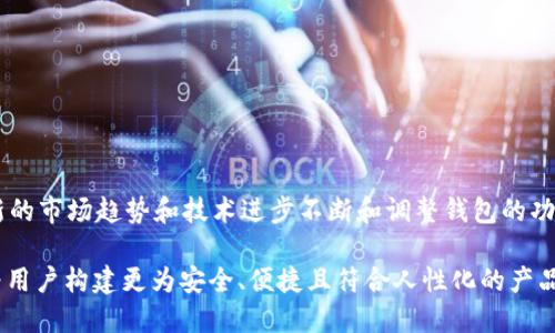 设计区块链钱包的最佳案例分析

区块链钱包, 钱包设计, 加密货币, 用户体验/guanjianci

1. 引言
区块链技术的快速发展引领了加密货币的广泛应用，而区块链钱包作为用户与这些新兴资产互动的重要工具，受到了越来越多的关注。区块链钱包的设计不仅需要考虑技术的复杂性，还要符合用户的使用习惯，使其易于操作并保障安全性。本篇文章将探讨区块链钱包的设计方案，通过案例分析，提供最佳实践指导，以及在设计过程中应考虑的多个方面。

2. 区块链钱包的基本概念
区块链钱包是用户存储、接收和发送加密货币的一种工具，它通过私钥和公钥的机制来实现安全的交易。私钥是用户对其资产的控制凭证，而公钥则可以分享给他人以接收支付。根据存储方式，区块链钱包可分为热钱包（连接互联网）和冷钱包（不连接互联网），每种类型都有其独特的优缺点。

3. 区块链钱包的设计原则
在设计区块链钱包时，需要遵循以下几点关键原则：
ul
    listrong安全性：/strong安全性是区块链钱包设计的首要任务，设计者需要采用多重加密技术，确保用户资产不被盗取。/li
    listrong用户体验：/strong钱包的界面必须友好，操作直观，特别是对于初学者用户，复杂的操作流程容易导致用户流失。/li
    listrong兼容性：/strong设计的钱包应能够支持多种加密货币，并且在不同的设备和操作系统上表现一致。/li
    listrong可扩展性：/strong随着区块链技术的迅速发展，钱包设计应能适应未来的功能需求，支持新的区块链或加密资产。/li
/ul

4. 区块链钱包的设计方案案例
以下是几个成功的区块链钱包设计方案案例：

h44.1. Coinbase Wallet/h4
Coinbase Wallet是一款著名的数字资产钱包，用户可以通过手机端轻松管理加密货币资产。其设计以用户体验为核心，操作过程简单友好，例如通过QR码轻松接收和发送资金。此外，Coinbase Wallet支持多种加密货币，有效满足了用户的多样化需求。

h44.2. MetaMask/h4
MetaMask是一款浏览器扩展钱包，专注于以太坊及ERC-20代币的管理。它的突出特色在于与去中心化应用（DApps）的兼容性，用户可以直接通过钱包访问各种去中心化服务。此外，MetaMask还具备内置的交易功能和网络切换功能，为用户提供了极大的便利。

h44.3. Trust Wallet/h4
Trust Wallet是官方授权的多币种钱包，它的设计强调用户对私钥的控制和安全性。Trust Wallet支持多种加密货币，用户可通过简单的界面轻松买卖资产。最大亮点是其去中心化的交易所功能，用户可以在钱包内直接进行加密货币交易，无需跳转到其他平台。

5. 常见问题解答

h45.1. 什么是区块链钱包的工作原理？/h4
区块链钱包的工作原理基于公钥和私钥的加密技术。每个钱包都有一对密钥，公钥可以分享给他人以接收资金，而私钥则需妥善保管，只有掌握私钥的用户才能控制钱包里的资产。用户发起交易时，钱包使用私钥对交易进行数字签名，网络中的节点会验证签名的有效性，从而确认交易的真实性。

h45.2. 如何有效保护区块链钱包的安全性？/h4
钱包的安全性是每个用户最关心的问题。为了有效保护钱包安全，用户应该采取以下措施：
ul
    listrong启用双重身份验证/strong：增加访问钱包的安全级别。/li
    listrong定期更新软件/strong：保证钱包使用的是最新的安全版本。/li
    listrong备份私钥或助记词/strong：防止因设备损坏或丢失导致资产不可恢复。/li
    listrong使用硬件钱包/strong：对于长期存储或大额交易，硬件钱包提供了比软件钱包更高的安全性。/li
/ul

h45.3. 如何选择适合自己的区块链钱包？/h4
选择合适的区块链钱包密切相关于用户的需求和使用场景。用户应关注以下几个方面：
ul
    listrong使用简便性/strong：如果你是新手，建议选择界面友好的钱包。对于技术熟悉度较高的用户，可以考虑功能更强大但略显复杂的钱包。/li
    listrong支持币种/strong：确认钱包支持的加密资产类型，确保所需的币种都能被管理。/li
    listrong安全性/strong：考量各钱包的安全性能和历史记录，选择有良好信誉的产品。/li
    listrong附加功能/strong：一些钱包提供额外的功能，如内置的交易所或质押服务，这可能会提升使用的便利性。/li
/ul

h45.4. 区块链钱包会面临哪些风险？/h4
区块链钱包可能面临多种风险，包括但不限于：
ul
    listrong黑客攻击/strong：尤其是热钱包，因其连接互联网，更易受到黑客攻击。/li
    listrong用户失误/strong：误操作可能会导致资产丢失，如错误发送资金或丢失私钥。/li
    listrong第三方风险/strong：使用第三方服务时，用户需要对这些服务的信誉做审查，防止遭受诈骗。/li
    listrong市场变化/strong：加密市场波动剧烈，钱包内资产的价值可能会忽高忽低，使得用户面临金融风险。/li
/ul

h45.5. 如何进行区块链钱包的设计？/h4
区块链钱包设计时，可以从以下几个方面入手：
ul
    listrong用户反馈/strong：持续收集用户的反馈，改进产品的功能和界面设计。用户的真实体验是的关键依据。/li
    listrong界面友好性/strong：设计直观且易于操作的界面，尽量降低用户学习成本，特别要考虑到区块链技术的门槛。/li
    listrong技术支持/strong：合理利用最新的技术和工具，确保钱包的运行效率和安全性。/li
    listrong教育与引导/strong：提供教育页面或引导，帮助如何安全使用钱包，提高用户留存率。/li
/ul

6. 结论
区块链钱包设计是一项复杂的任务，需要在安全性、用户体验和兼容性等多方面达到平衡。上述案例和问题解答提供了一些思路和方向，设计者应根据最新的市场趋势和技术进步不断和调整钱包的功能与界面，以满足不断变化的用户需求。通过有效的设计方案，我们能大幅提升用户体验，使区块链技术更加普及和易用。 

未来，区块链钱包或将进化为更智能的金融工具，为用户提供全新的金融服务体验，例如去中心化金融（DeFi）、NFT支持等。因此，设计者应时刻跟进趋势，为用户构建更为安全、便捷且符合人性化的产品。