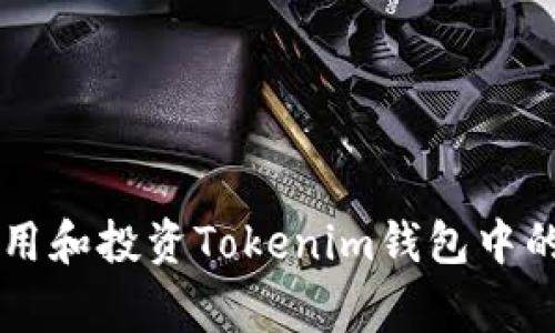如何使用和投资Tokenim钱包中的PigX币