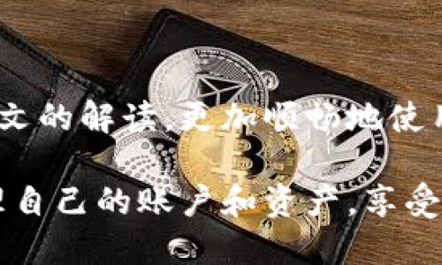 如何查看你的Tokenim账户：详细指南

Tokenim账户, 账户查看方法, 数字资产, 区块链平台/guanjianci

引言
在当今数字资产蓬勃发展的时代，Tokenim作为一个区块链平台，为用户提供了一个安全、便捷的方式来管理和交易他们的数字资产。但很多用户在使用Tokenim时，常常会面临如何查看自己账户的问题。本文将详细介绍如何在Tokenim平台上查看你的账户，并结合可能遇到的相关问题进行详解，希望能为你提供相关的帮助和指导。

Tokenim账户概述
Tokenim是一个为用户提供多种数字资产管理服务的平台，用户可以在此进行资产的存储、交易、以及其他相关的金融活动。用户在注册Tokenim时，会创建一个账户，通过这个账户可以对数字资产进行全面的管理。账户中包含用户的信息、交易记录、资产余额等数据，对于用户的日常使用来说，这些信息都是非常重要的。

如何查看Tokenim账户
要查看你的Tokenim账户，通常有以下几个步骤：
ol
    listrong访问Tokenim官网：/strong首先，打开你的浏览器，访问Tokenim的官方网站，确保你进入的是官网，以避免钓鱼网站的风险。/li
    listrong登录你的账户：/strong在官网上，找到“登录”按钮，输入你的用户名和密码。如果你开启了双重验证，按照提示完成相应的验证步骤。/li
    listrong进入账户主界面：/strong登录成功后，你将进入账户的主界面，通常这个界面会显示你的资产概览，包括账户余额、交易历史等信息。/li
    listrong查看账户详情：/strong在主界面的菜单中，寻找“账户信息”、“资产管理”或“交易历史”的选项，可以显示详细的账户信息。/li
/ol

查看Tokenim账户的常见问题
在使用Tokenim过程中，用户可能会遇到一些常见问题。以下是5个相关问题及详细解析：

问题一：如果忘记了Tokenim账户的密码，我该怎么办？
很常见，用户会忘记自己在Tokenim账户中的密码，尤其在长时间没有使用账户后。这里有几步可以帮助你恢复访问权限：
ol
    listrong找回密码：/strong在登录页面，通常会有“忘记密码”的链接。点击该链接后，输入你的注册邮箱，Tokenim系统会向你发送一个重置密码的邮件。/li
    listrong检查邮箱：/strong登录你的邮箱，查看Tokenim发来的重置密码邮件。注意检查邮件的垃圾箱文件夹，以防邮件被误判为垃圾邮件。/li
    listrong重置密码：/strong根据邮件中的链接，进入密码重置页面，输入新密码并确认。这时候需要确保新密码足够复杂，包含字母、数字和符号，以提高安全性。/li
/ol
如果以上步骤未能解决问题，你可以尝试联系Tokenim的客户支持团队，提供必要的账户信息，以便于恢复你的账户。

问题二：如何确保我的Tokenim账户安全？
账户安全是每个用户都非常重视的问题。以下是一些确保你的Tokenim账户安全的建议：
ol
    listrong使用强密码：/strong选择一个强而独特的密码，避免使用简单的密码组合，比如“123456”或“password”。强密码应包含大小写字母、数字和特殊字符，且至少要有8-12个字符。/li
    listrong启用双重验证：/strong在Tokenim账户中开启双重验证功能，每次登录时，系统会要求输入短信发送的验证码，增加了账户的安全性。/li
    listrong定期更改密码：/strong建议定期更换账户密码，与设置强密码相结合，增强账户的安全防护。/li
    listrong保持警惕：/strong避免在公共Wi-Fi环境中登录你的Tokenim账户，确保使用稳定安全的网络连接。/li
    listrong监控账户活动：/strong定期检查账户的交易历史记录，如发现任何异常交易应立即联系Tokenim支持团队。/li
/ol
通过以上措施，可以显著提升你的Tokenim账户安全，保护你的数字资产。

问题三：如何查看Tokenim交易记录？
查看交易记录对于每个数字资产用户来说都是非常重要的一步，能够帮助你了解资产的使用情况及收益。查看Tokenim交易记录的步骤如下：
ol
    listrong登录账户：/strong首先，使用你的账户凭证登录Tokenim平台。/li
    listrong访问交易记录页面：/strong在主界面或导航栏中，找到“交易记录”或“历史交易”选项，点击进入。/li
    listrong筛选交易记录：/strong在交易记录页面中，你可以根据时间段、交易类型等条件进行筛选，以便快速找到你所需的交易信息。/li
    listrong导出交易记录：/strong如果Tokenim提供交易记录的导出功能，你可以选择导出PDF或Excel格式，以便进行更深入的分析和保存。/li
/ol
交易记录是用户跟踪资产动态的重要依据，建议定期查看并与自己的资产变化做出对比。

问题四：Tokenim账户被锁定该怎么办？
账户被锁定可能是因为多次输入错误的密码、违反平台规则等原因。此时，你可以采取以下措施解除账户锁定：
ol
    listrong检查解锁信息：/strong在被锁定后，Tokenim一般会通过邮箱或短信发送解锁说明，请查收相关信息，按照提示进行解锁。/li
    listrong重置密码：/strong如果是由于多次输入错误密码导致的锁定，尝试使用“忘记密码”功能重置密码，通常会帮助解锁账户。/li
    listrong联系客服支持：/strong如果无法自行解除账户锁定，务必联系Tokenim的客服团队，提供你的账户信息和锁定的具体情况，他们将提供进一步的协助。/li
/ol
账户安全至关重要，常常锁定账户是为了保护用户资产，因此建议用户要了解并遵守平台的使用规则，以免无意中触犯条款导致账户锁定。

问题五：Tokenim平台的常见错误及解决方案
在使用Tokenim的过程中，用户可能会遇到各种技术问题或操作错误，以下是一些常见的错误及其解决方案：
ol
    listrong交易失败：/strong如果你的交易遭遇失败，首先检查余额是否足够，随后查看网络是否繁忙，最后可以尝试重新发起交易。/li
    listrong无法登录账户：/strong如无论是在什么情况下都无法登录，请检查你的网络连接、确保输入的用户名和密码正确，若依然不行，可联系客服处理。/li
    listrong页面加载缓慢或无法加载：/strong这通常与网络连接有关，尝试更新页面或切换网络。如果问题依然，确认Tokenim平台是否维护中或系统故障。/li
/ol
了解这些常见问题的解决方案，能够帮助你更顺利地使用Tokenim，避免不必要的麻烦。

总结
本文详细介绍了如何查看Tokenim账户及相关的常见问题和解决办法。随着区块链技术的发展，管理数字资产的方式也变得更为多样化。希望你能通过本文的解读，更加顺畅地使用Tokenim平台，保障自身的数字资产安全。无论是查看账户信息，还是应对账户被锁定等突发事件，掌握基本技能和知识都是至关重要的。

Tokenim不仅提供了一个交易数字资产的平台，更为所有用户创造了一个安全便利的金融环境。在这个平台上，只要掌握正确的方法，用户便能够轻松管理自己的账户和资产，享受数字经济带来的便利与收益。